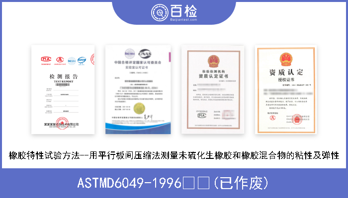 ASTMD6049-1996  (已作废) 橡胶特性试验方法--用平行板间压缩法测量未硫化生橡胶和橡胶混合物的粘性及弹性 